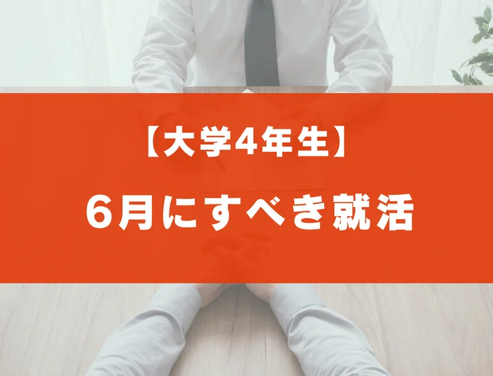 就活は大学4年生の6月からでも間に合う！今すぐすべきことを徹底解説
